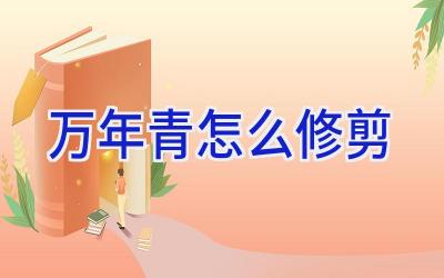 万年青怎么修剪插图 万年青怎么修剪插图