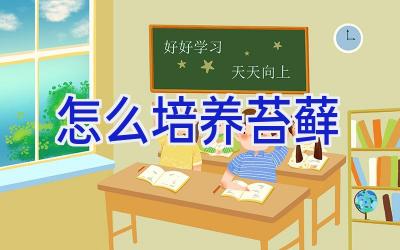 怎么培养苔藓插图 怎么培养苔藓插图