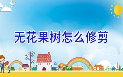 无花果树怎么修剪插图 无花果树怎么修剪插图