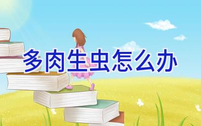 多肉生虫怎么办插图