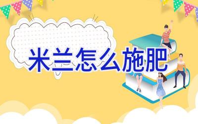 米兰怎么施肥插图