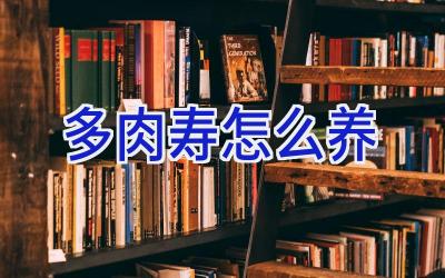 多肉寿怎么养插图 多肉寿怎么养插图