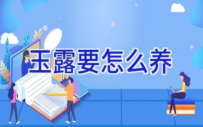 玉露要怎么养插图