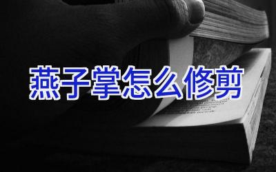 燕子掌怎么修剪插图