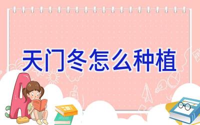 天门冬怎么种植插图