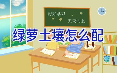 绿萝土壤怎么配插图
