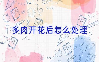 多肉开花后怎么处理插图 多肉开花后怎么处理插图