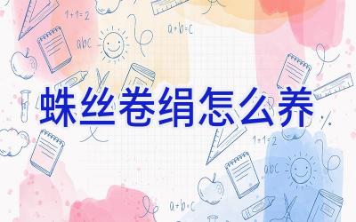 蛛丝卷绢怎么养插图