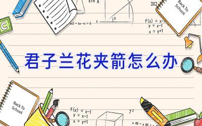 君子兰花夹箭怎么办插图