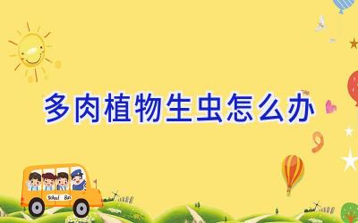 多肉植物生虫怎么办插图 多肉植物生虫怎么办插图