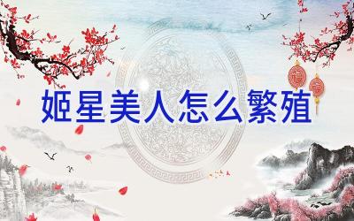 姬星美人怎么繁殖插图