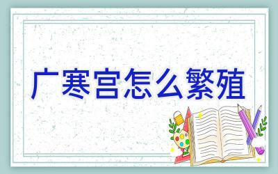 广寒宫怎么繁殖插图 广寒宫怎么繁殖插图