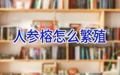 人参榕怎么繁殖插图 人参榕怎么繁殖插图