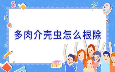 多肉介壳虫怎么根除插图