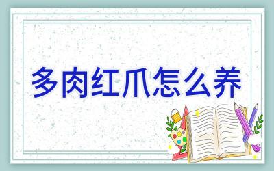 多肉红爪怎么养插图 多肉红爪怎么养插图