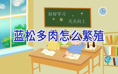 蓝松多肉怎么繁殖插图 蓝松多肉怎么繁殖插图