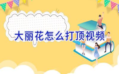 大丽花怎么打顶视频插图