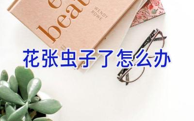 花张虫子了怎么办插图