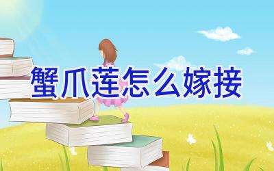 蟹爪莲怎么嫁接插图