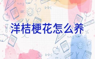 洋桔梗花怎么养插图