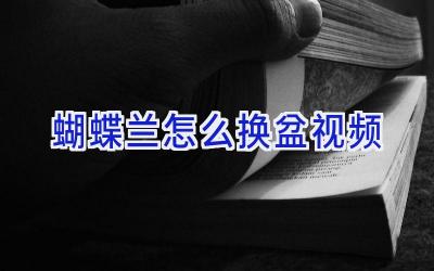 蝴蝶兰怎么换盆视频插图