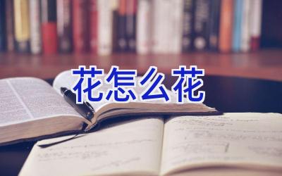 花怎么花插图