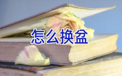 怎么换盆插图 怎么换盆插图