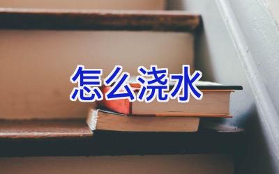 怎么浇水插图 怎么浇水插图