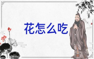 花怎么吃插图
