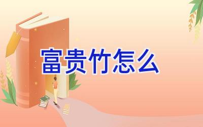 富贵竹怎么插图 富贵竹怎么插图