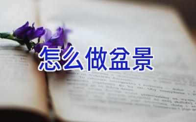 怎么做盆景插图