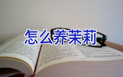 怎么养茉莉插图 怎么养茉莉插图