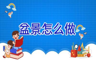 盆景怎么做插图 盆景怎么做插图