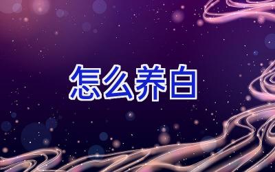 怎么养白插图 怎么养白插图