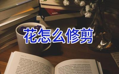 花怎么修剪插图 花怎么修剪插图