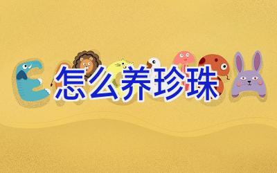 怎么养珍珠插图 怎么养珍珠插图