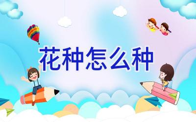 花种怎么种插图