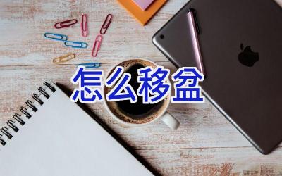 怎么移盆插图 怎么移盆插图