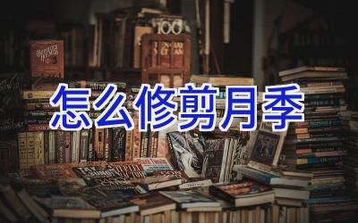 怎么修剪月季插图 怎么修剪月季插图