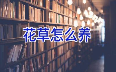 花草怎么养插图