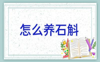 怎么养石斛插图 怎么养石斛插图