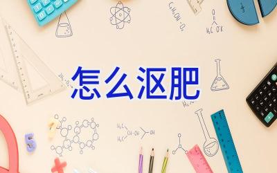 怎么沤肥插图 怎么沤肥插图