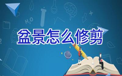 盆景怎么修剪插图