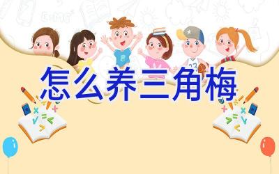 怎么养三角梅插图