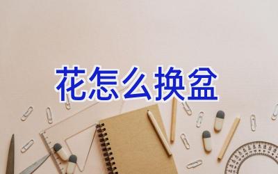 花怎么换盆插图 花怎么换盆插图