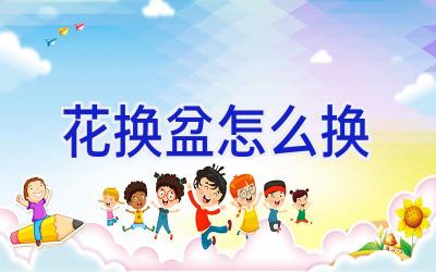 花换盆怎么换插图 花换盆怎么换插图