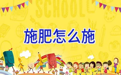 施肥怎么施插图 施肥怎么施插图