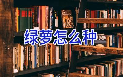 绿萝怎么种插图 绿萝怎么种插图