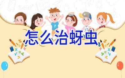 怎么治蚜虫插图 怎么治蚜虫插图