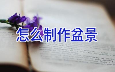 怎么制作盆景插图